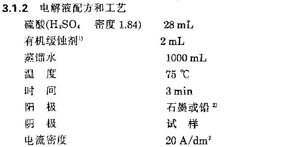 擦去試樣表jìíj疏松的腐蝕產物后，將試樣浸人電解液中進行電解
