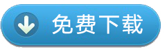 點我進行免費下載