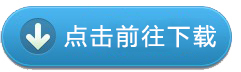 點我進行免費下載